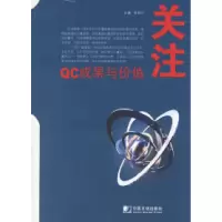11QC成果与价值关注9787509201091LL