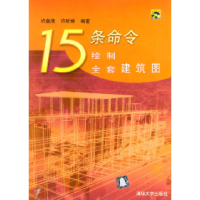 1115条命令绘制全套建筑图[配光盘]9787302082736LL