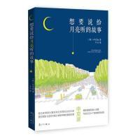 11想要说给月亮听的故事9787540775698LL