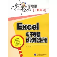 11轻松学电脑,开机即会-Excel电子表格商务办公应用9787900676504
