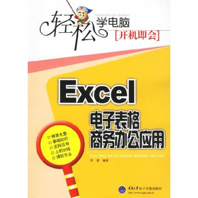 11轻松学电脑,开机即会-Excel电子表格商务办公应用9787900676504