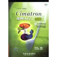 11Cimatron范例入门:曲面篇9787900632432LL