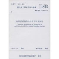 11建筑反射隔热涂料应用技术规程:DBJ 51T021-20139787564329891