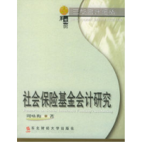 11社会保险基金会计研究——三友会计论丛9787810448383LL