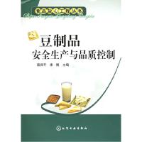 11豆制品安全生产与品质控制——食品放心工程丛书9787502570361