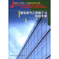 11建筑电气工程施工与验收手册(精)9787112068890LL