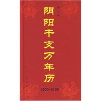 11阴阳干支万年历9787202040508LL