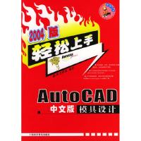 11AutoCAD中文版模具设计9787542727244LL