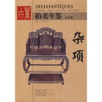 11杂项-2010古董拍卖年鉴-全彩版9787535635716LL