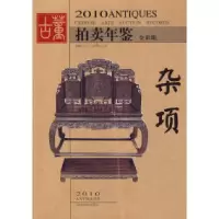 11杂项-2010古董拍卖年鉴-全彩版9787535635716LL