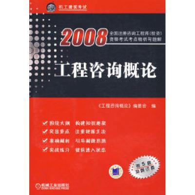 112008工程咨询概论(附5套冲刺试卷)9787111233190LL