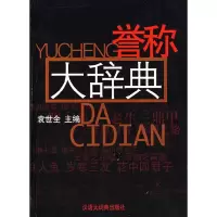 11誉称大辞典9787543206564LL