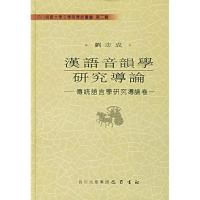 11汉语音韻学研究导论:传统语言学研究导论卷一9787806596401LL