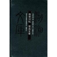 11湖湘文库--南楚诗纪楚南史赘9787807617136LL