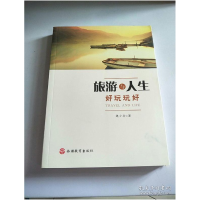 11旅游与人生 好玩玩好 [Travel And Life]9787563733620LL