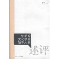 11伯明翰文化学派领军人物述评9787560735887LL