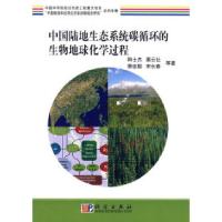 11中国陆地生态系统碳循环的生物地球化学过程9787030201140LL