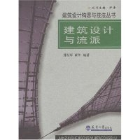 11建筑设计与流派/建筑设计构思与技法丛书9787561816660LL
