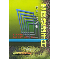 11表面处理手册——材料工程丛书9787563912803LL