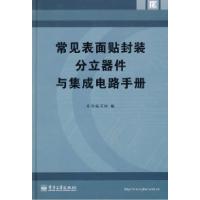 11常见表面贴封装分立器件与集成电路手册9787121052156LL