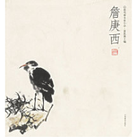 11詹庚西——花鸟画名家小品9787540110451LL