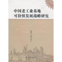 11中国老工业基地可持续发展战略研究9787802380509LL
