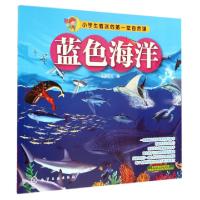 11蓝色海洋/小学生着迷的第一堂自然课9787122210203LL