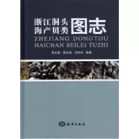 11浙江洞头海产贝类图志9787502782740LL