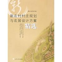 11新农村村庄规划与农居设计方案精选9787560732022LL