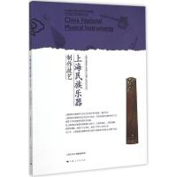 11上海民族乐器制作技艺9787208130418LL