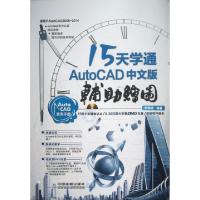 1115天学通AutoCAD中文版辅助绘图(附光盘)9787113163655LL