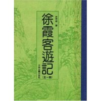 11徐霞客游记(全1册)(精)(竖排版)9787534807237LL