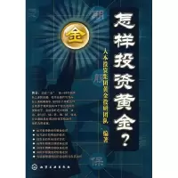 11怎样投资黄金?9787122024985LL
