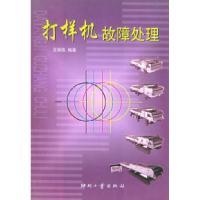 11打样机故障处理9787800003127LL