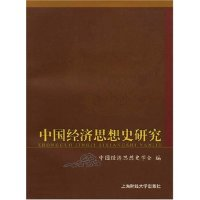 11中国经济思想史研究9787564202316LL