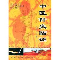 11中医针灸临证9787562317890LL