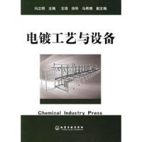 11电镀工艺与设备9787502575526LL