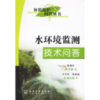11水环境监测技术问答/环境问答丛书9787502589561LL