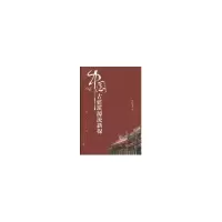 11中国古建筑源流新探9787561833636LL