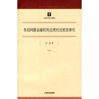 11各国问题金融机构处理的比较法研究9787208082724LL