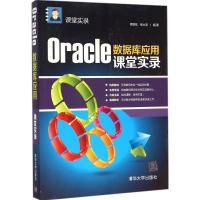 11Oracle数据库应用课堂实录9787302403975LL