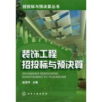 11招投标与预决算丛书--装饰工程招投标与预决算9787122064233LL