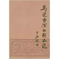 11马连良演出剧本选9787505938014LL