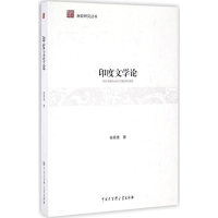 11印度文学论9787500098256LL