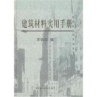 11建筑材料实用手册9787112089857LL