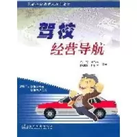 11驾校经营导航9787114092824LL