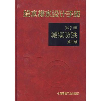 11给水排水设计手册-城镇防洪(第7册)9787112041503LL