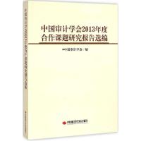 11中国审计学会2013年度合作课题研究报告选编9787511921352LL