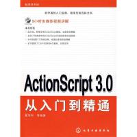 11程序员书库--ActionScript3.0从入门到精通9787122063007LL