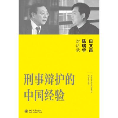 11刑事辩护的中国经验-田文昌陈瑞华对话录9787301205204LL
